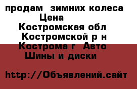 продам  зимних колеса  › Цена ­ 2 000 - Костромская обл., Костромской р-н, Кострома г. Авто » Шины и диски   